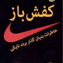 کفش باز : خاطرات بنیان گذار برند نایکی (فیل نایت.حنانه گرجی)