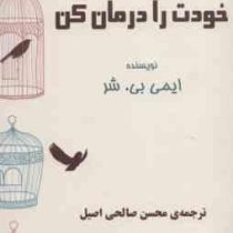 خودت را درمان کن (ایمی بی شر . محسن صالحی اصیل)