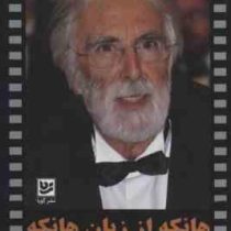 هانکه از زبان هانکه(میشل سیوتا و فیلیپ رویه. سمیه خالدی)