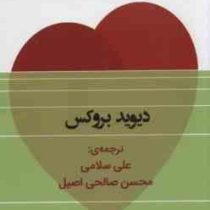 در جست و جوی خویشتن (دیوید بروکس . علی سلامی . محسن صالحی اصیل)