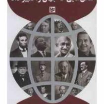 سخن هایی که جهان را تغییر داد (سایمون سیبگ مانتی فیوری . صالح واحدی)