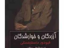 آزردگان و خوار شدگان(فیودور داستایفسکی. علی سلامی)