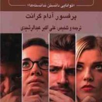 دوباره بیندیشید: توانایی دانستن ندانسته ها(آدام گرانت. علی اکبر عبدالرشیدی)