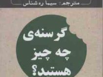 گرسنه ی چه چیز هستید ؟ (راه حل دائمی برای کاهش وزن سلامتی و سبکی و فروغانی روح) (دیپاک چوپرا . سیما