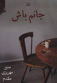 جانم باش (منیر مهریزی مقدم)