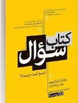 کتاب سوال پاسخ شما چیست ؟ (مایکل کروگروس . رومن شاپلر . ساره سادات علوی )