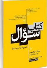 کتاب سوال پاسخ شما چیست ؟ (مایکل کروگروس . رومن شاپلر . ساره سادات علوی )