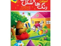 آموزش رنگ ها و شکل ها (جان هافمن جنیفر نوین . حامد عراقی)