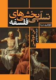 تسلی بخشی های فلسفه (آلن دوباتن.صدیقه اوشنی)