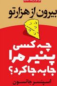 بیرون از هزار تو : چه کسی پنیر مرا جابه جا کرد (اسپنسر جانسون . سارا عزیزی)