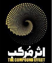 اثر مرکب (دارن هاردی . معصومه تاجمیری)
