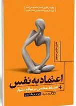 اعتماد به نفس انضباط شخصی در مواقع دشوار (هنری مارتین میدووز.محمد علی سواعد)