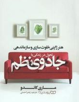 جادوی نظم (ماری کاندو . زهرا حسنی)