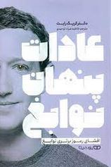 عادات پنهان نوابغ (کریگ رایت . فاطمه ضیاء توحیدی)