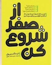 از صفر شروع کن (دن مکسول ول . ساره سادات موسوی)