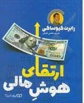ارتقای هوش مالی (رابرت کیوساکی . محسن شعبانی)
