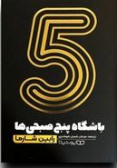باشگاه پنج صبحی ها (رابین شارما . مرجان شمیل شوشتری )