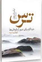 ترس : خرد لازم برای عبور از طوفان ها (تیک نات هان . زهرا حسنی)