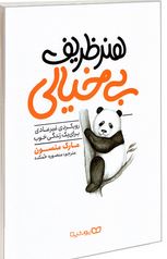 هنر ظریف بی خیالی رویکردی غیر عادی برای یک زندگی خوب(مارک منسون.منصوره خمکده)