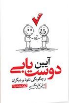 آیین دوست یابی (دیل کارنگی.زهرا حسنی)