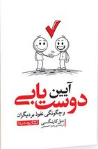 آیین دوست یابی (دیل کارنگی.زهرا حسنی)