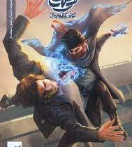 مجموعه داستان های مصور دنباله دار ایلیا 11