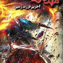 میدگارد 5: آخرین فرزند زمین (احمدرضا صالحی سیف آبادی)