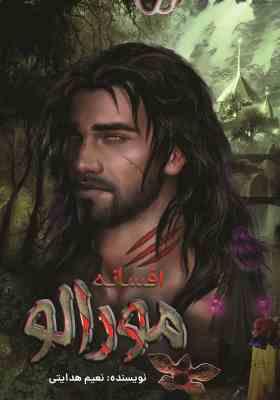 افسانه مورالو (نعیم هدایتی)