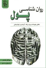 روان شناسی پول : نکاتی جاودانه درباره رفاه،آزمندی و خوشبختی (مورگان هاسل . ارغوان به جو)