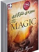 معجزه شکرگزاری(راندا برن.سمیرا تابعی)