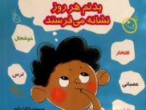 بدنم هر روز نشانه می فرستد(ناتالیا مگیور.عفت محمدی) (کمک به کودکان برای شناخت هیجانات و بیان احساسات