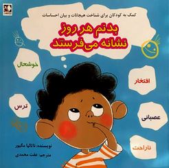 بدنم هر روز نشانه می فرستد(ناتالیا مگیور.عفت محمدی) (کمک به کودکان برای شناخت هیجانات و بیان احساسات