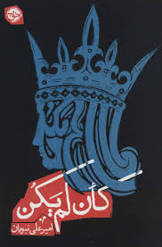 کان لم یکن ( امیر علی نبویان)