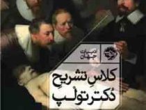 کلاس تشریح دکتر تولپ (نینا سیگل . علی جمالی پور)