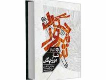 تبار مورچگان (چارلی کافمن . زهره قلی پور)