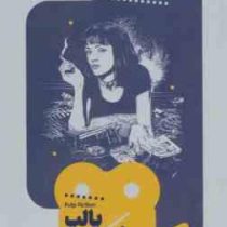 یک فیلم یک جهان 2 پالپ فیکشن (داناپولان . احسان چادگانی)