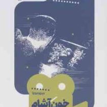 یک فیلم یک جهان 9 خون آشام (دیوید رادکین . مهدی جمشیدی)