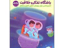 باشگاه تفکر و خلاقیت بنفش 11 تا 14 سال پایه پنجم تا هشتم (الهه شفیع آبادی)