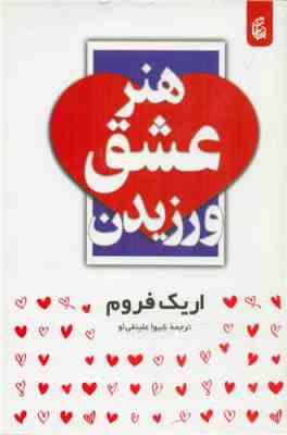 هنر عشق ورزیدن (اریک فروم . شیوا علینقی لو)