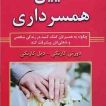 آیین همسرداری (دورتی کارنگی . دیل کارنگی . المیرا امیری)
