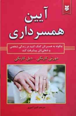 آیین همسرداری (دورتی کارنگی . دیل کارنگی . المیرا امیری)