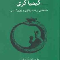 کیمیاگری : مقدمه ای بر نمادپردازی و روان شناسی (ماری لوئیز فن فرانتس . مهدی سررشته ای)