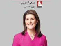 خاطرات نیکی هیلی : نماینده پیشین ایالات متحده در سازمان ملل(نیکی آر هیلی . پوریا حسنی)