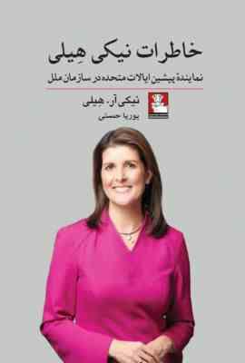 خاطرات نیکی هیلی : نماینده پیشین ایالات متحده در سازمان ملل(نیکی آر هیلی . پوریا حسنی)