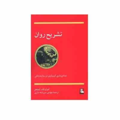 تشریح روان (ادوارد اف ادینجر . مهدی سر رشته داری)