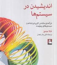 اندیشیدن در سیستم ها : درآمدی ساده بر کاربرد و شناخت سیستم های پیچیده(دنلا میدوز . رضا راهدار)