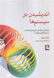 اندیشیدن در سیستم ها : درآمدی ساده بر کاربرد و شناخت سیستم های پیچیده(دنلا میدوز . رضا راهدار)