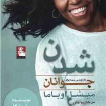 شدن بازنویسی شده برای جوانان (میشل اوباما . مرجان بوئینی)