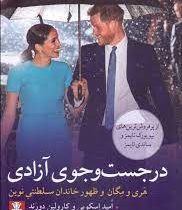 در جست و جوی آزادی هری و مگان و ظهور خاندان سلطنتی نوین (امید اسکوبی . کارولین دورند . مهدی گازر)