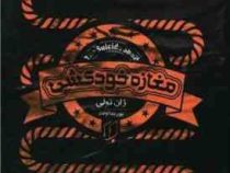 مغازه خودکشی (ژان تولی . پورشااولاد)